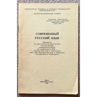 Современный русский язык Программа для филологических факультетов по спец. 2002, 2001 1984