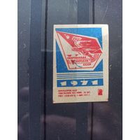 Этикетки спичечные. 1971. V  спартакиада народов СССР