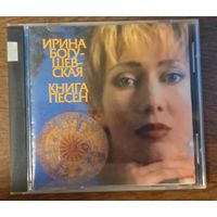 Ирина Богушевская – Книга Песен
