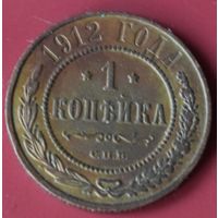 1 копейка 1912