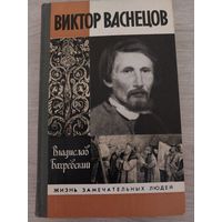 Васнецов ЖЗЛ.