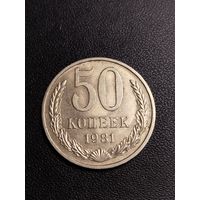 50 копеек 1981. Хорошее состояние! С 1 рубля