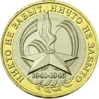 10 рублей РФ 2005г. ММД: 60-я годовщина Победы в Великой Отечественной войне 1941-1945 гг.