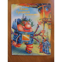 Кир Булычев "Тайна Третьей планеты", 2008. Художники Петр Котов и Наталья Орлова. Книга-комикс!