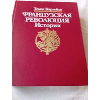 Карлейль Томас. Французская революция.