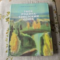 Твоя родина Советский Союз