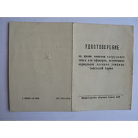 Удостоверение на право ношения нагрудного знака, 1955 г. (Омское танко-техническое училище )