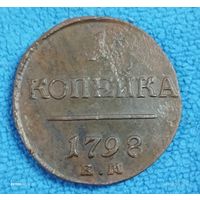 1 копейка 1798 ем