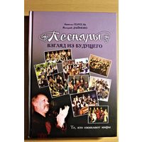 Книга  Валерий Дайнеко, Анжела Гергель "ПЕСНЯРЫ: взгляд из будущего"