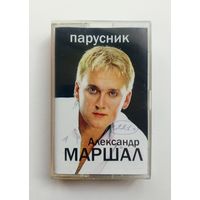 Аудиокассета - Александр Маршал - Парусник