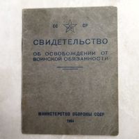 Свидетельство об освобождении от воинской обязанности. Обр. 1954 г. Участник ВОВ. Ранение, медали.