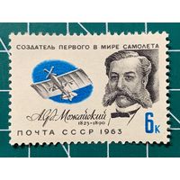 СССР 1963 "Деятели отечественной авиации. А.Ф. Можайский". 466