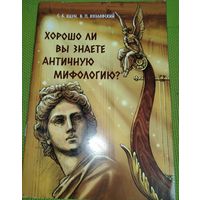 С. Каун, В. Козловский. Хорошо ли вы знаете античную мифологию?. Минск, 2022 г.