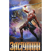 Питер Бретт Заступник