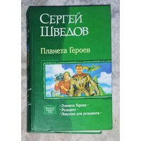 Сергей Шведов Планета героев. Трилогия.