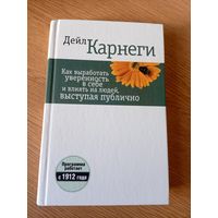 Дейл Карнеги -Как вырабатывать уверенность в себе и влиять на людей выступая публично\035