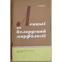 П. П. Шуба. Лекцыі па беларускай марфалогіі. Аўтограф аўтара.