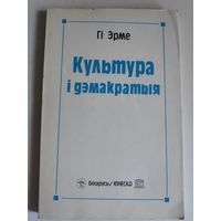 Гі Эрме. Культура і дэмакратыя.