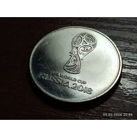 25 рублей 2018 Чемпионат мира по футболу Логотип