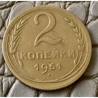 2 копейки 1951 года.