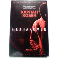 Харлан Кобен Незнакомец // Серия: 	Звезды мирового детектива