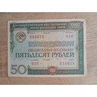 1982 г. Облигация 50 рублей.