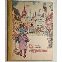 Три музыканта: Сказка (на английском и русском языках), 1993