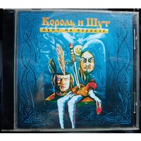 Король и Шут - Бунт на корабле, CD