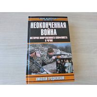 Неоконченная война История вооруженного конфликта в Чечне военно-историческая библиотека Гродненский