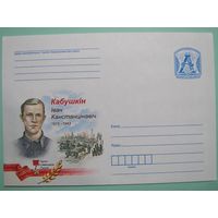 КМ. Герой Сов.Союза Иван Кабушкин. 2015г.