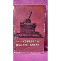 А. Магид. Корабелы делают танки