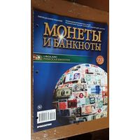 "Монеты и банкноты"(лот Б4). 4-е выпуска.