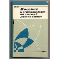 Гусак А.А. Пособие к решению задач по высшей математике. 1973