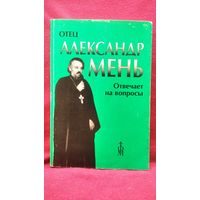 Отец Александр Мень отвечает на вопросы