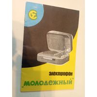 Паспорт"Электрофон Молодежный"\6