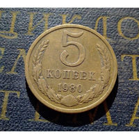 5 копеек 1980 СССР #11