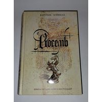 Восемь Кэтрин Нэвилл бестселлер 2005 г
