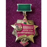Знак. 50 лет ВПВКУ имени К Е.Ворошилова
