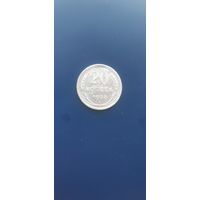 20 копеек 1930г Отличные!