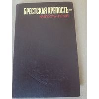 Брестская крепость - крепость Герой