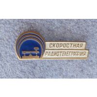 Скоростная радиотелеграфия.