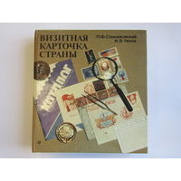 Книга. "Визитная карточка страны". Л.Ф. Стржижовский. И.В. Чехов. О почтовой марке, истории ее возникновения, о коллекционировании марок - отличный подарок для филателиста, коллекционера марок!