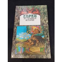 Евреи. По страницам истории - Завигар, 1997
