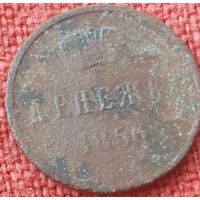 Денежка 1856 г вм