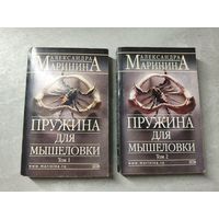 Александра Маринина "Пружина для мышеловки" в 2 томах