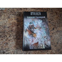 Зачистка - Сталкер STALKER
