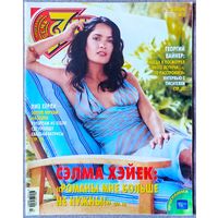 Журнал 7 СЕМЬ ДНЕЙ #3,2006. Сальма Хайек, Глюкоза, Иракли, Наталья Солдатова, The Pussycat Dolls, Георгий Вайнер, Александр Балуев, Лиз Хёрли, Мария Порошина, Дон Джонсон, Джордж Клуни, Люси Лью.