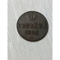 Копейка 1852