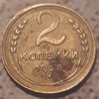 2 копейки 1938 СССР