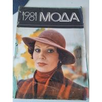 Мода 1981 год. Белорусский республиканский дом моделей. /85